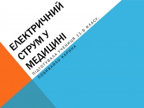 Презентація на тему «Електричний струм у медицині»