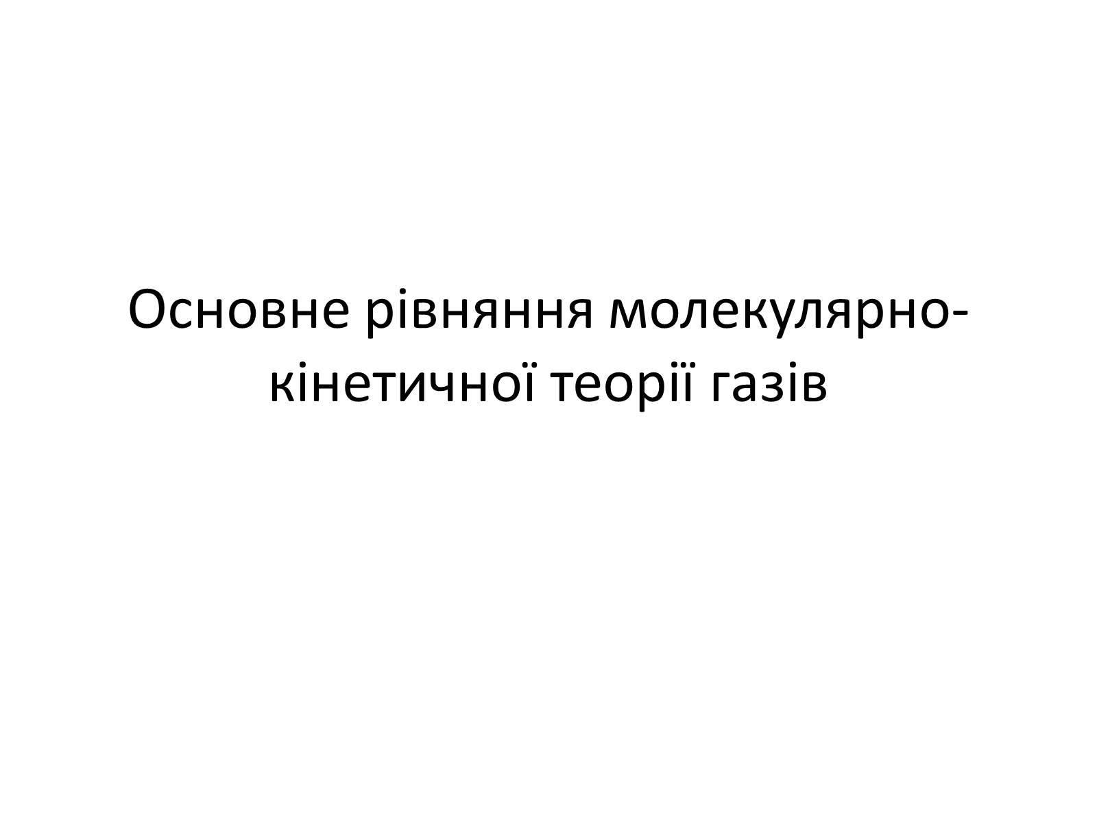 Презентація на тему «Основне рівняння молекулярно-кінетичної теорії газів» - Слайд #1