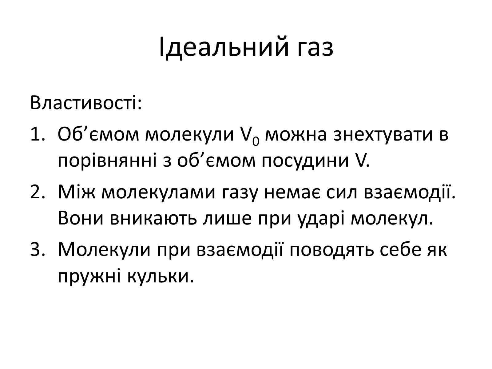 Презентація на тему «Основне рівняння молекулярно-кінетичної теорії газів» - Слайд #3