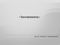 Презентація на тему «Трансформатор» (варіант 3)