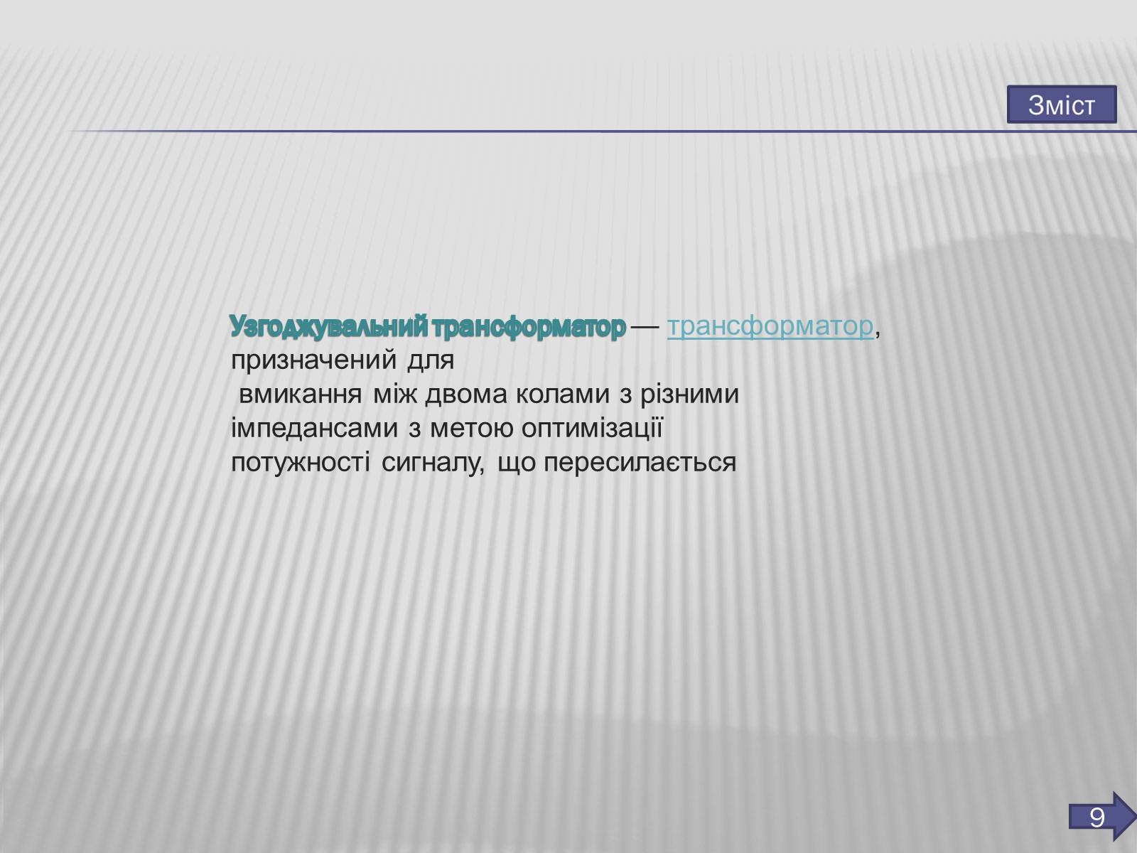 Презентація на тему «Трансформатор» (варіант 3) - Слайд #10