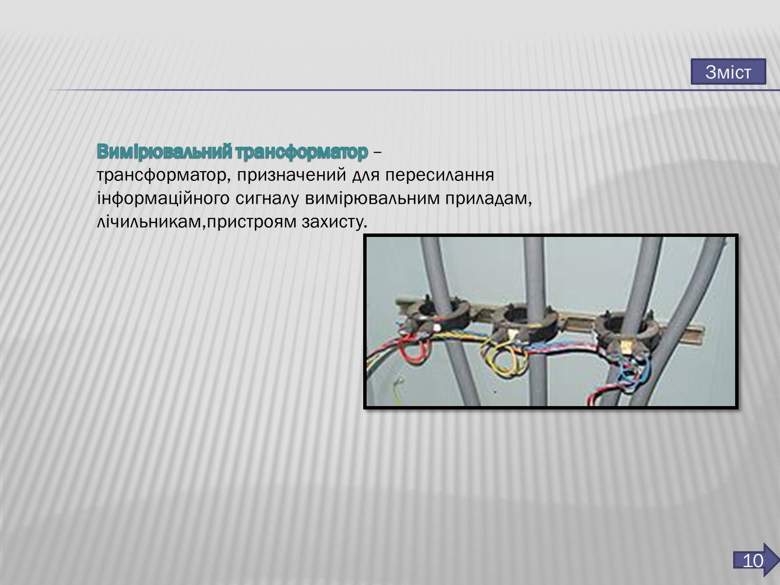 Презентація на тему «Трансформатор» (варіант 3) - Слайд #11