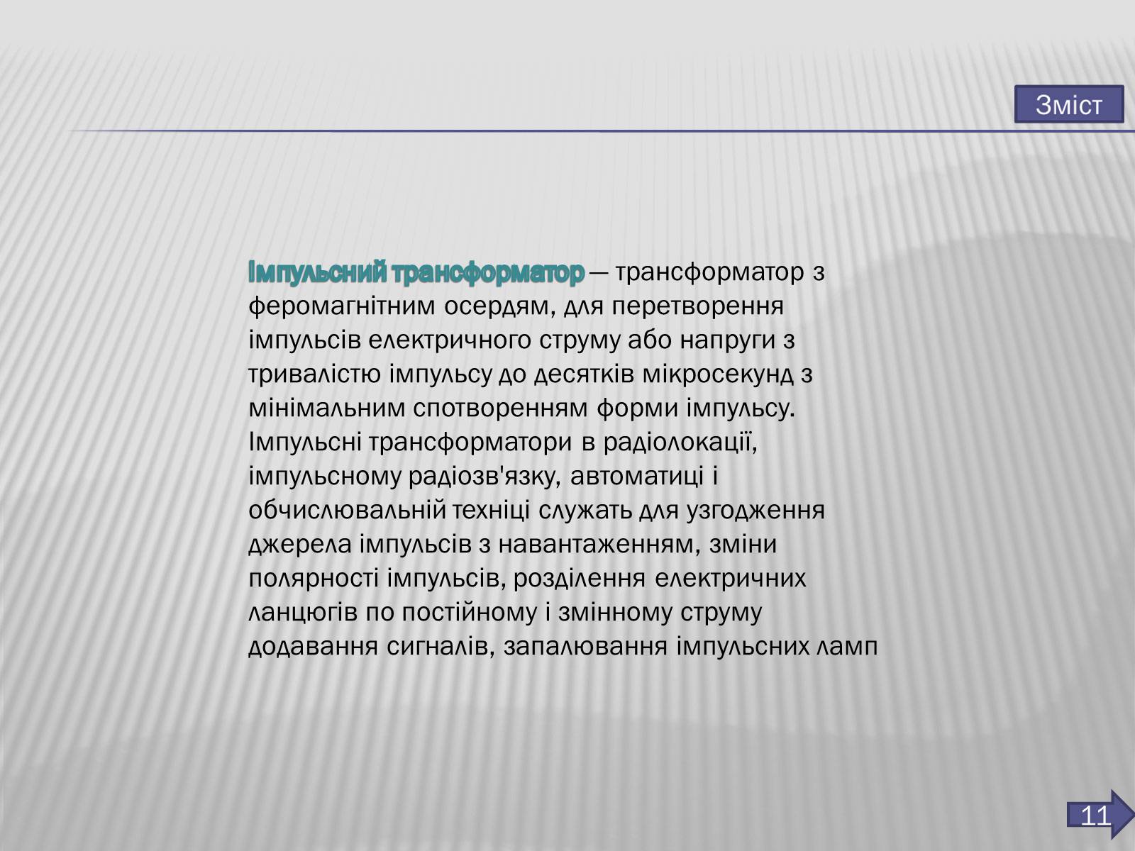 Презентація на тему «Трансформатор» (варіант 3) - Слайд #12