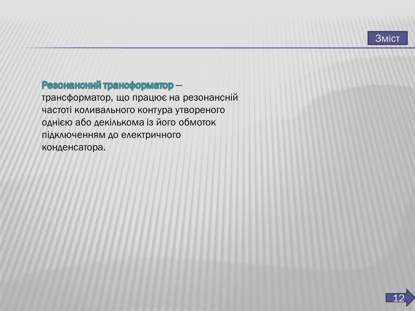 Презентація на тему «Трансформатор» (варіант 3) - Слайд #13