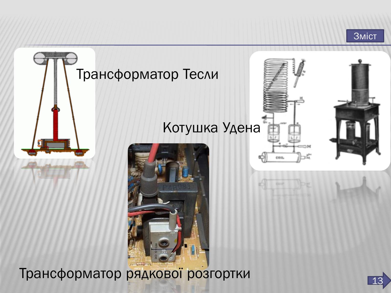 Презентація на тему «Трансформатор» (варіант 3) - Слайд #14