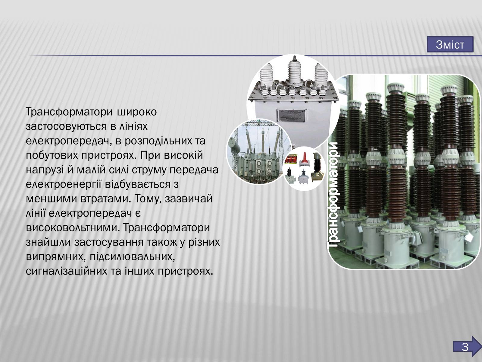 Презентація на тему «Трансформатор» (варіант 3) - Слайд #4