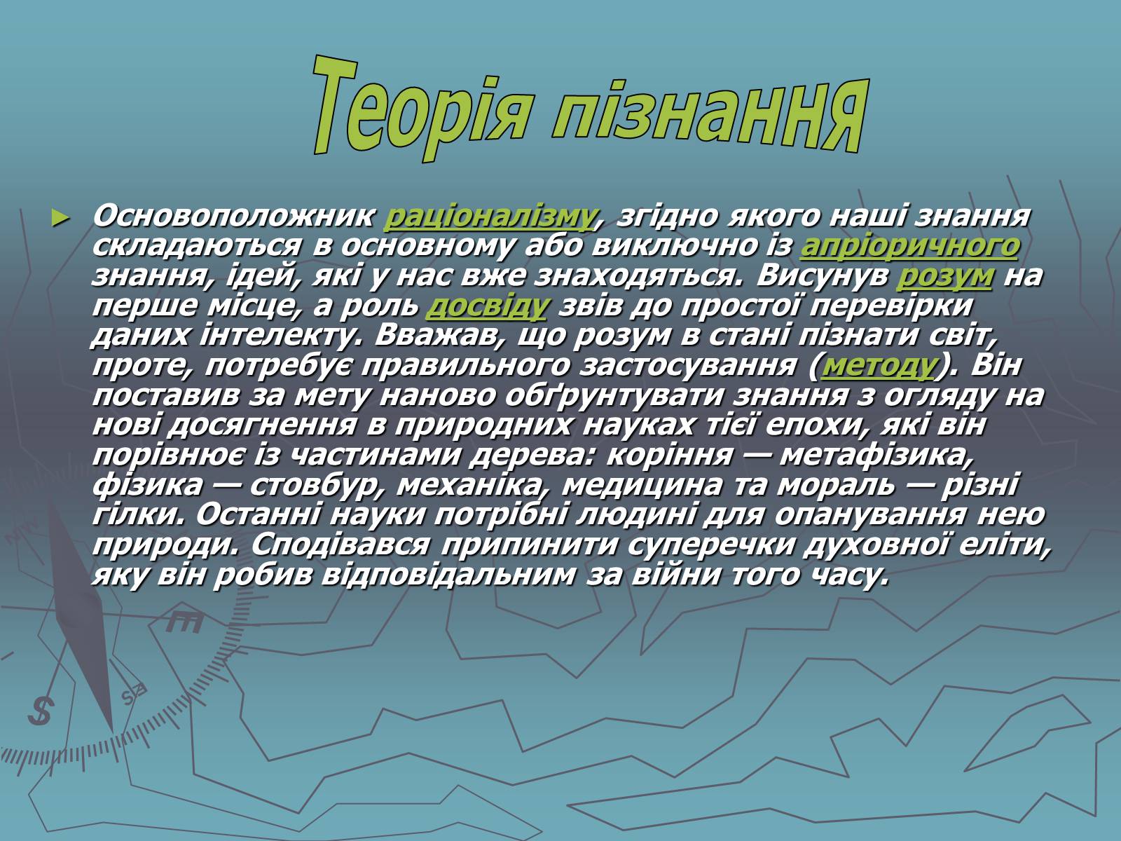 Презентація на тему «Рене Декарт» (варіант 1) - Слайд #13