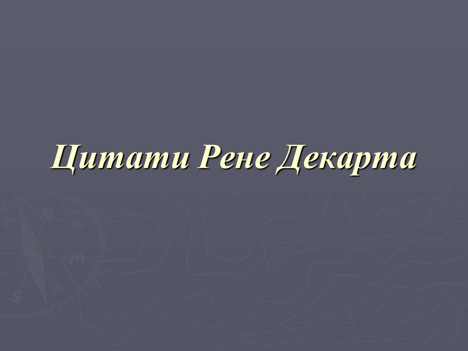 Презентація на тему «Рене Декарт» (варіант 1) - Слайд #20