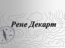 Презентація на тему «Рене Декарт» (варіант 1)