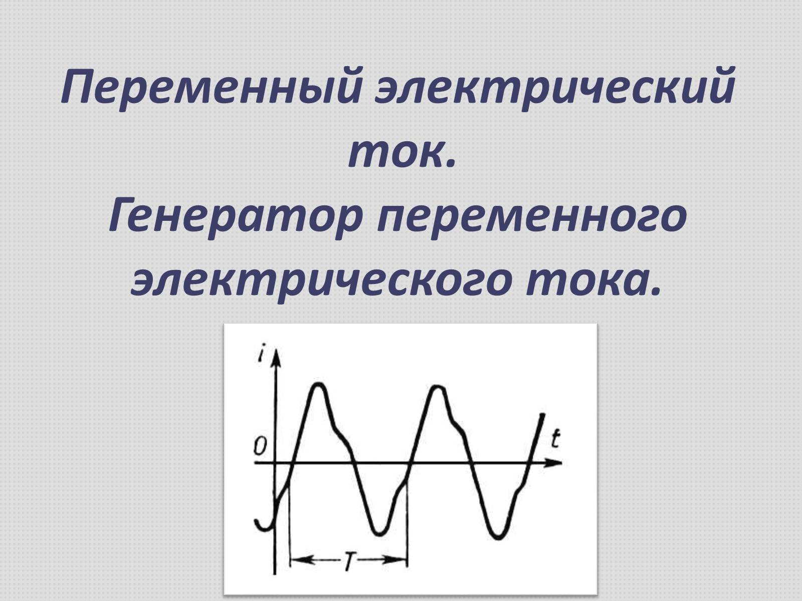 Презентація на тему «Переменный электрический ток» - Слайд #1