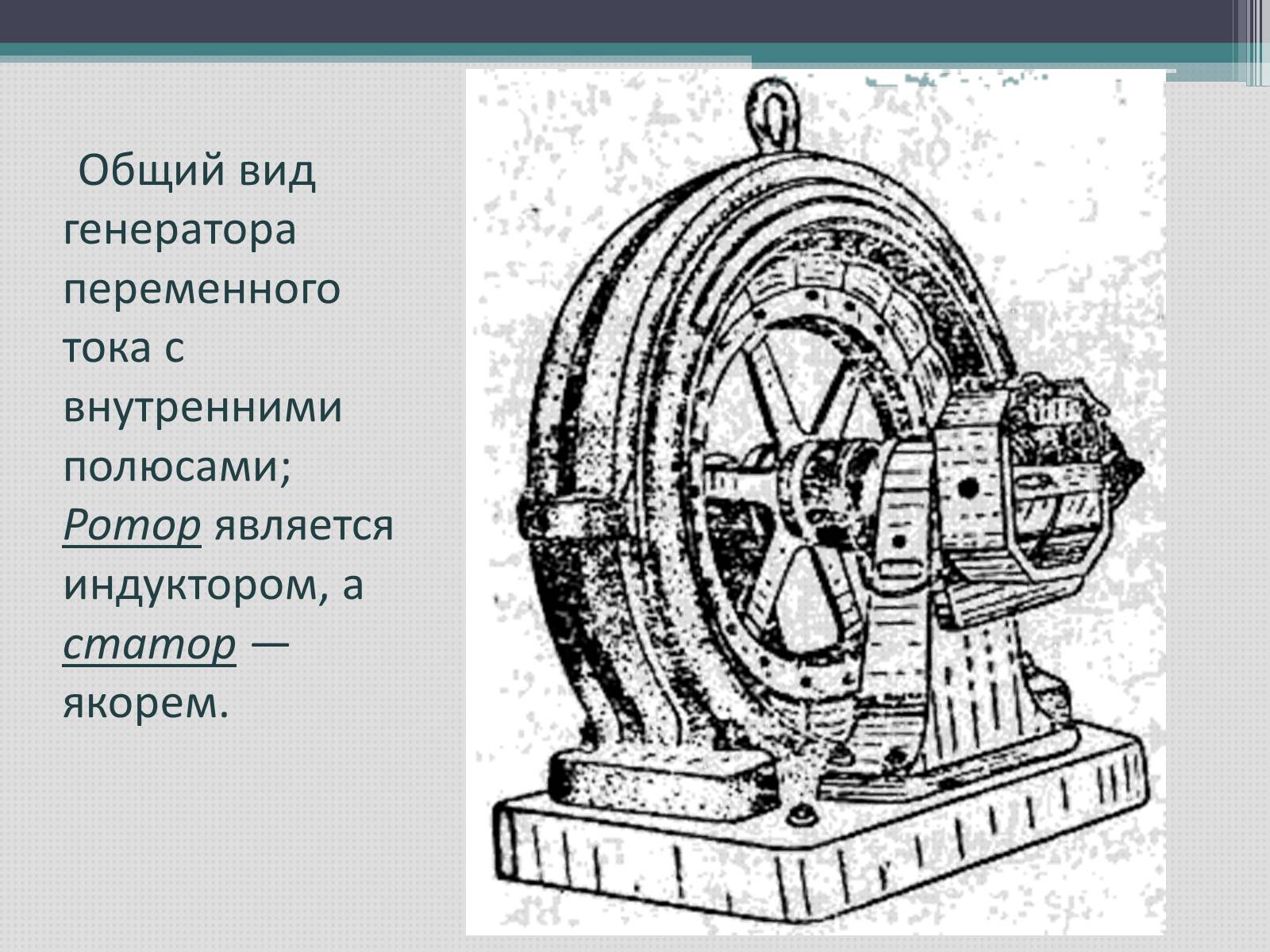 Презентація на тему «Переменный электрический ток» - Слайд #10