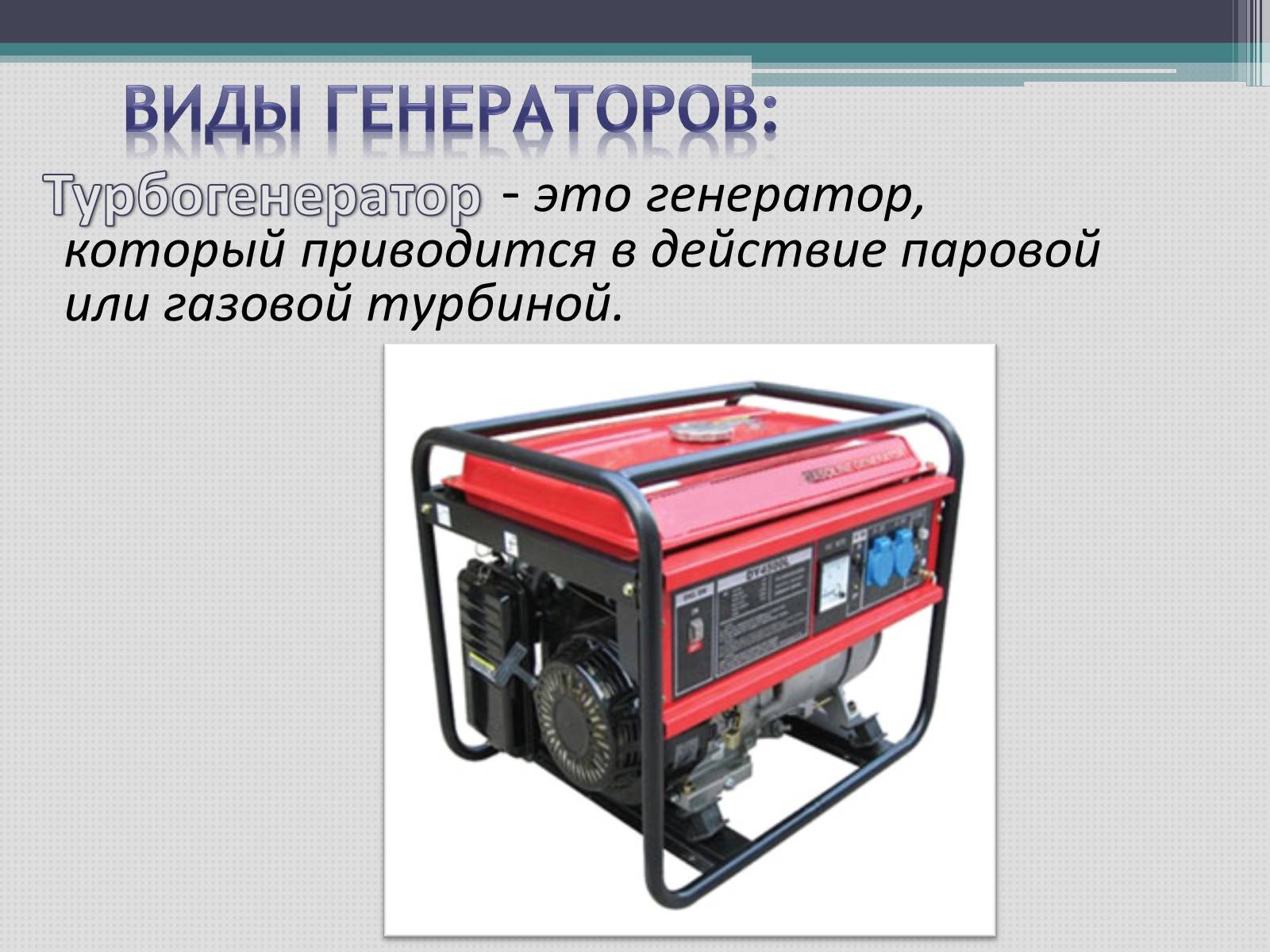 Генератор презентаций. Виды генераторов. Генератор электрического тока. Типы электрических генераторов. Электрогенератор 8 класс.