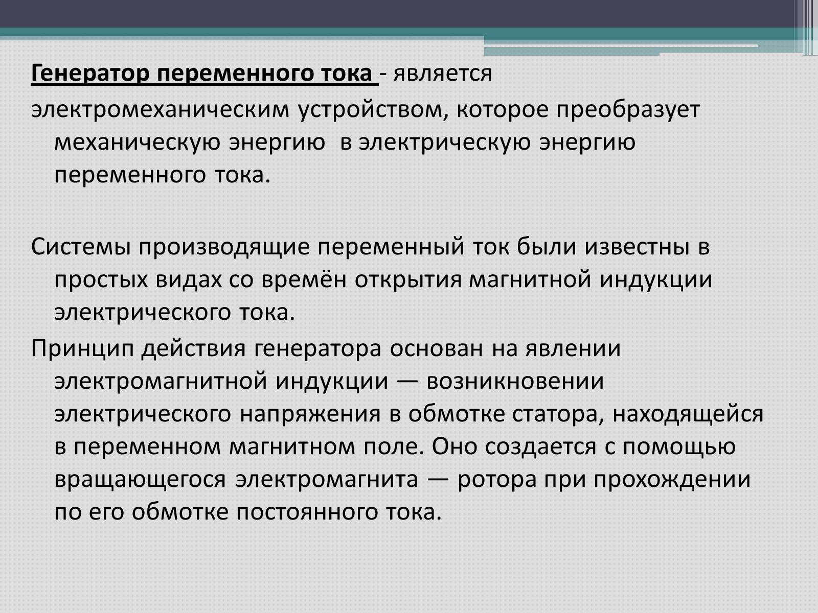 Презентація на тему «Переменный электрический ток» - Слайд #7