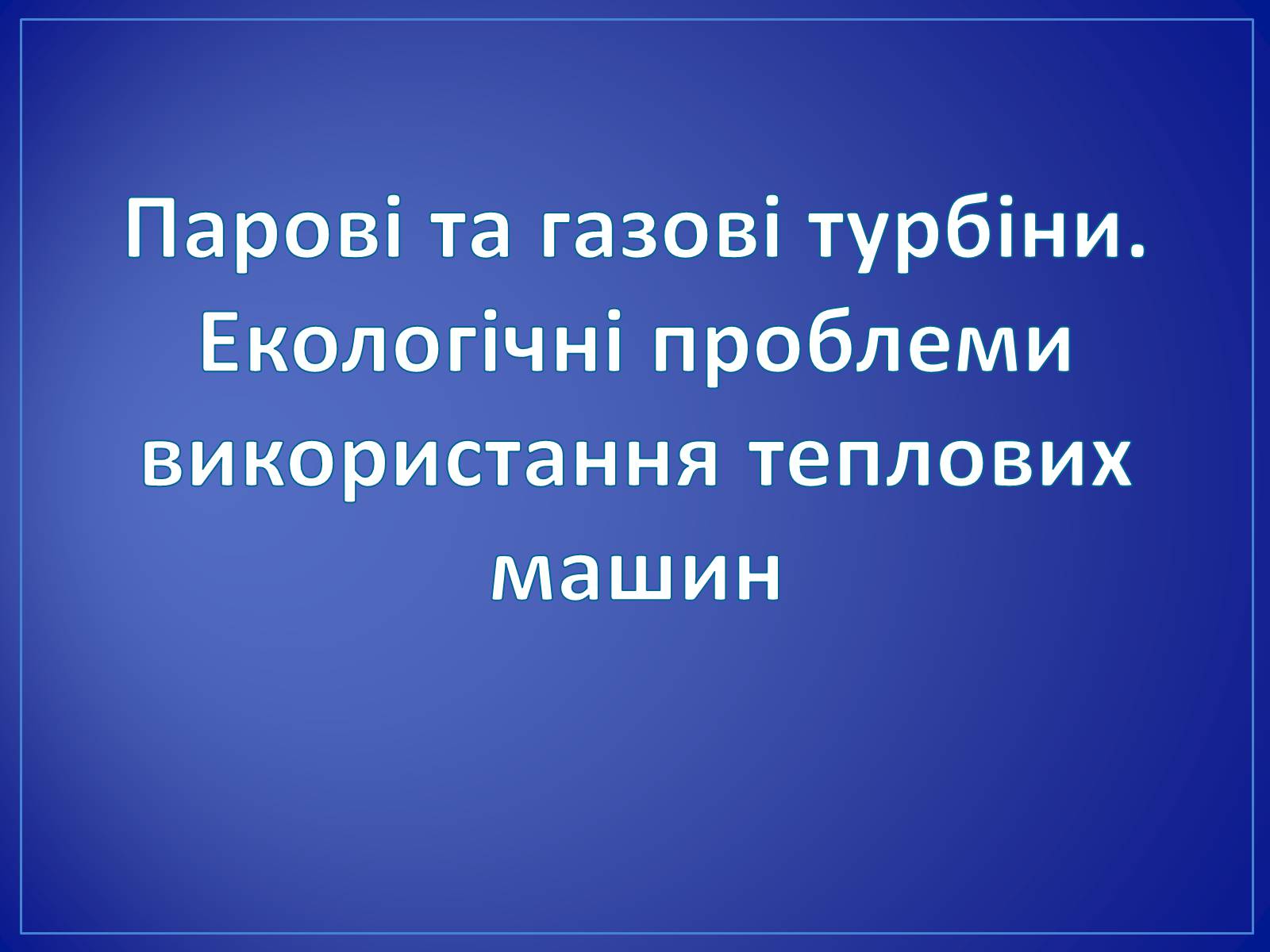 Презентація на тему «Парові та газові турбіни» - Слайд #1