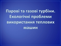 Презентація на тему «Парові та газові турбіни»