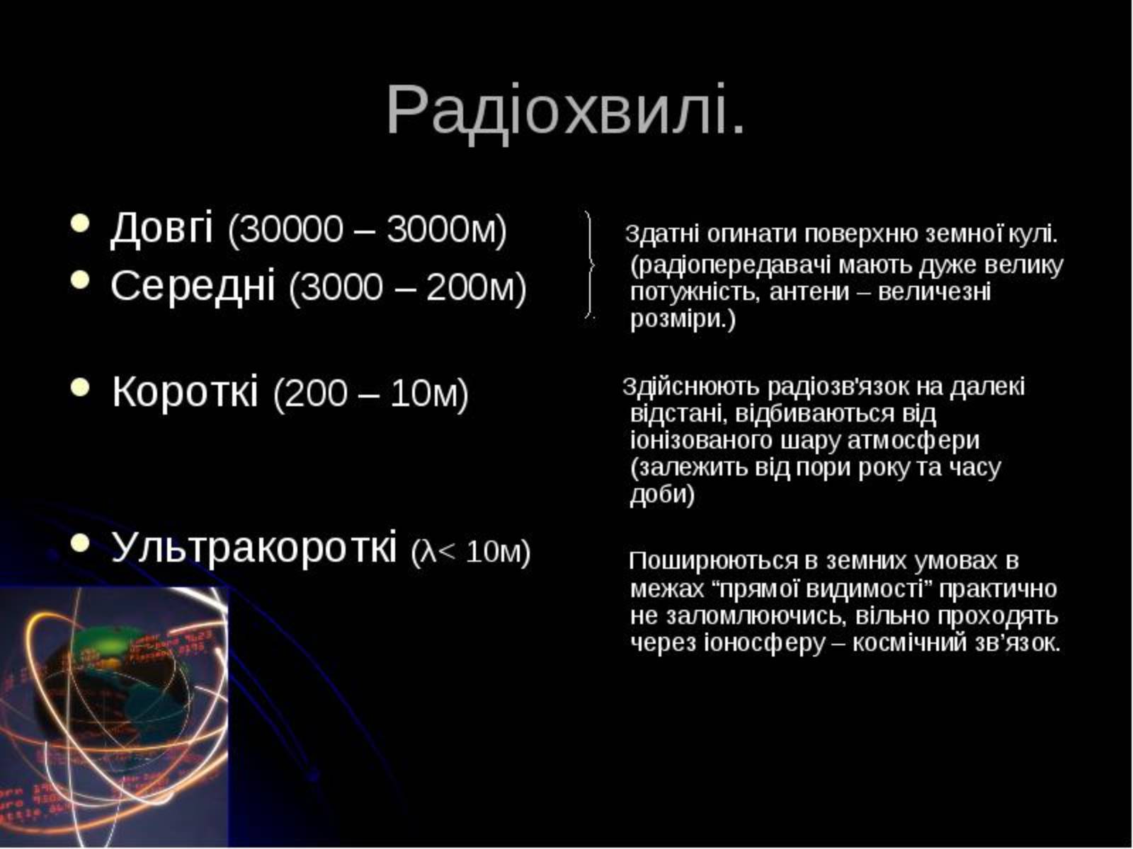 Презентація на тему «Радіохвилі» (варіант 1) - Слайд #12