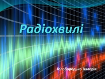 Презентація на тему «Радіохвилі» (варіант 1)