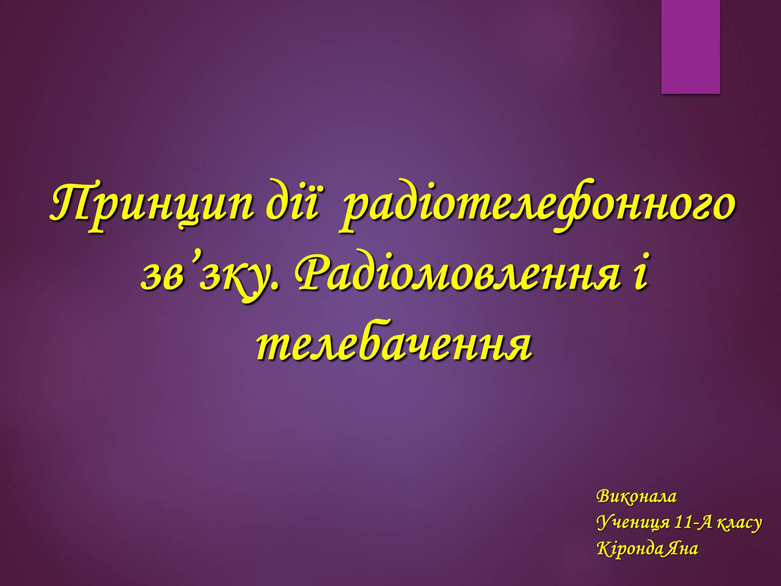 Презентація на тему «Принцип дії радіотелефонного зв&#8217;зку. Радіомовлення і телебачення» - Слайд #1