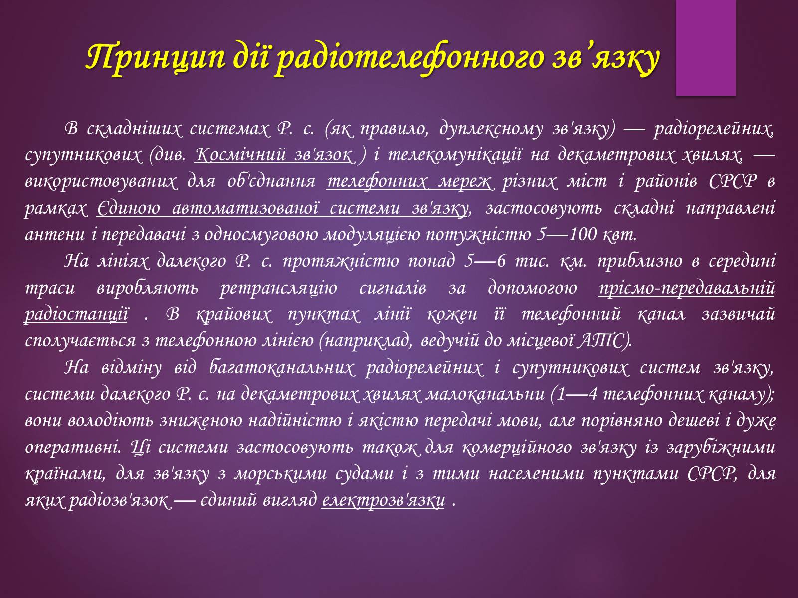 Презентація на тему «Принцип дії радіотелефонного зв&#8217;зку. Радіомовлення і телебачення» - Слайд #5