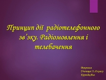 Презентація на тему «Принцип дії радіотелефонного зв&#8217;зку. Радіомовлення і телебачення»