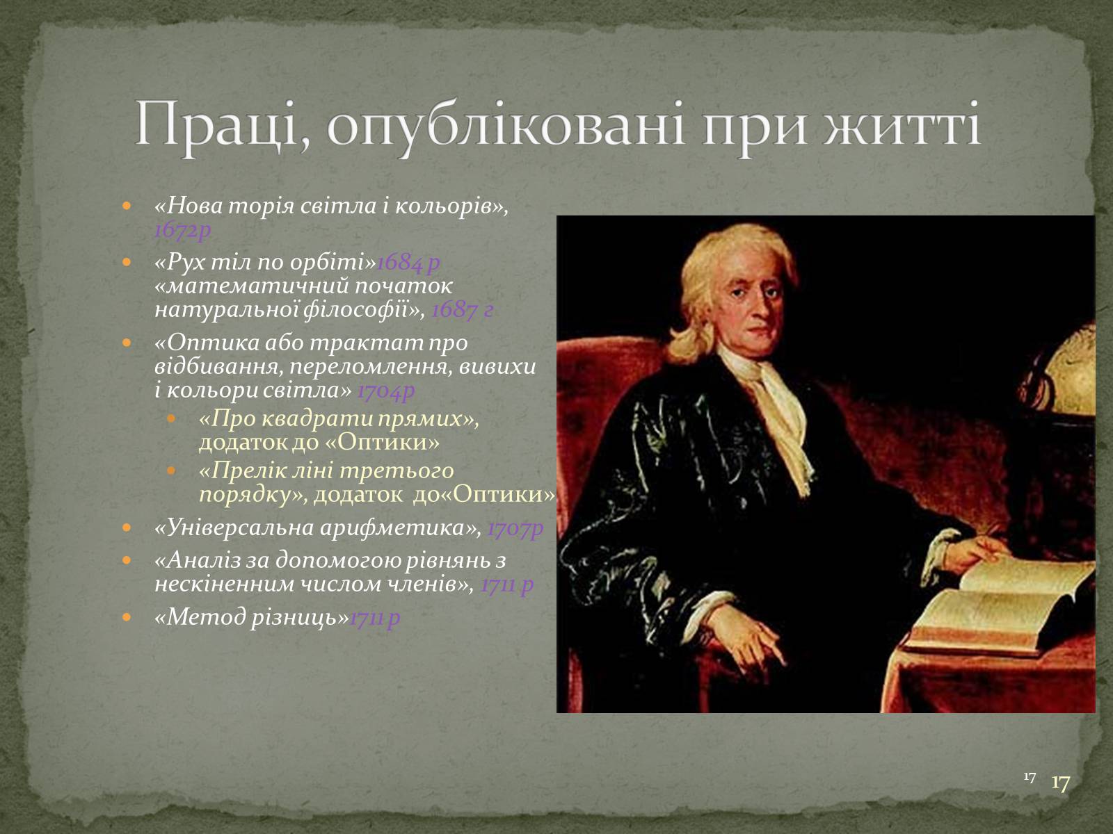 Презентація на тему «Біографія Ісаака Ньютона» - Слайд #17