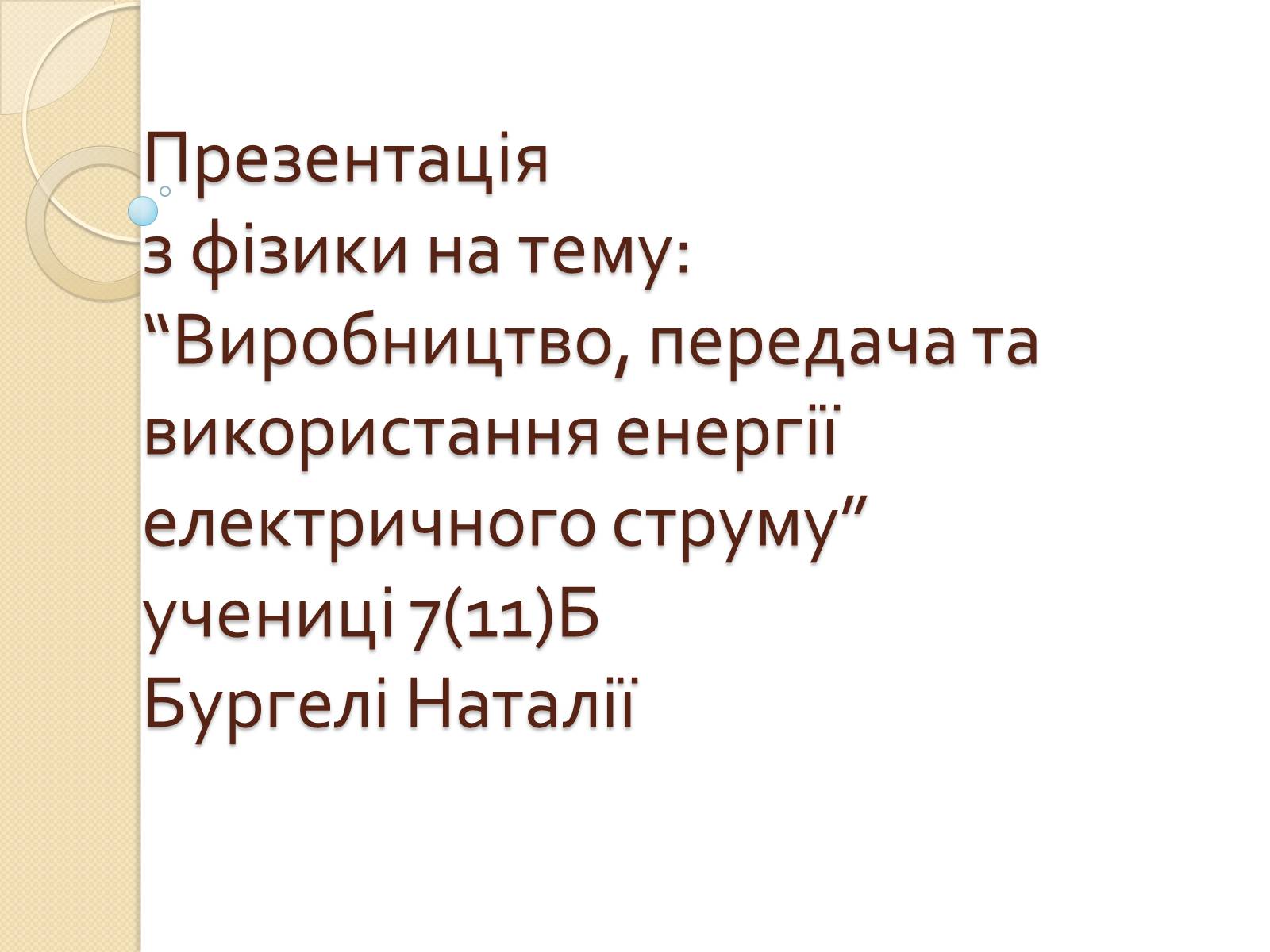 Презентація на тему «Виробництво, передача та використання енергії електричного струму» - Слайд #1