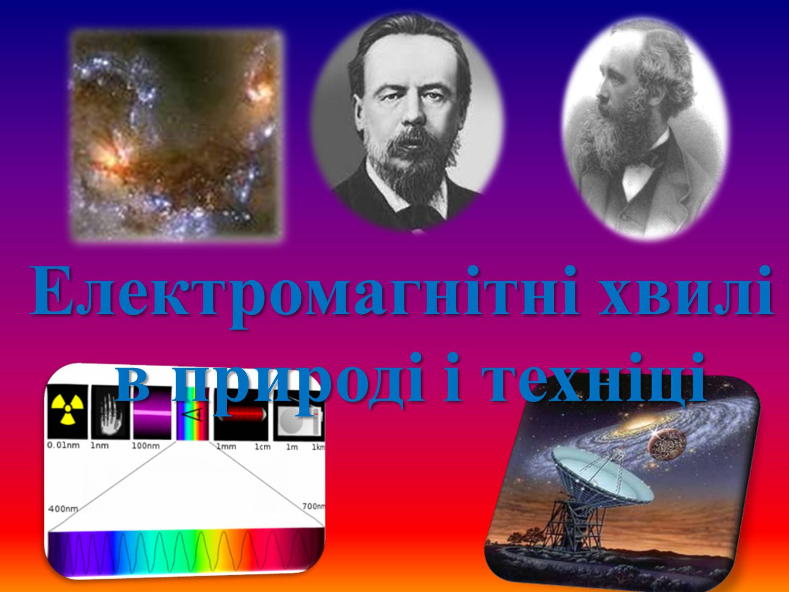 Презентація на тему «Електромагнітні хвилі в природі і техніці» (варіант 2) - Слайд #1