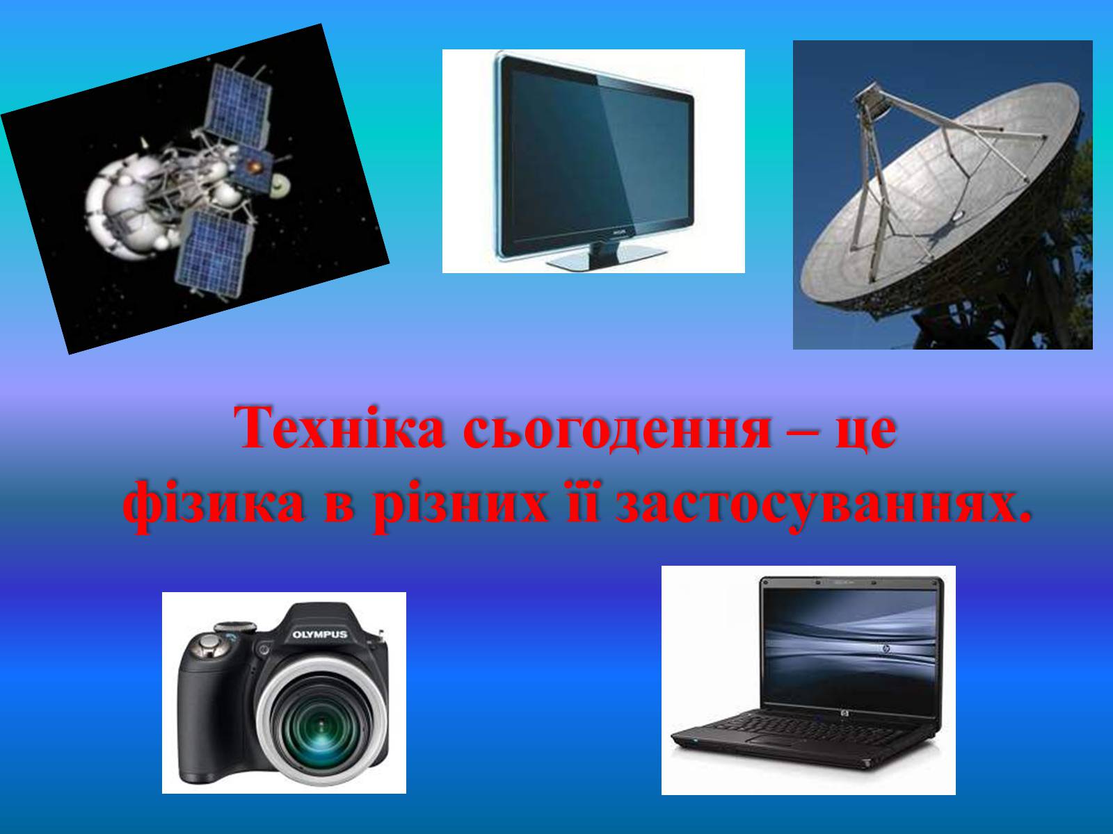 Презентація на тему «Електромагнітні хвилі в природі і техніці» (варіант 2) - Слайд #2