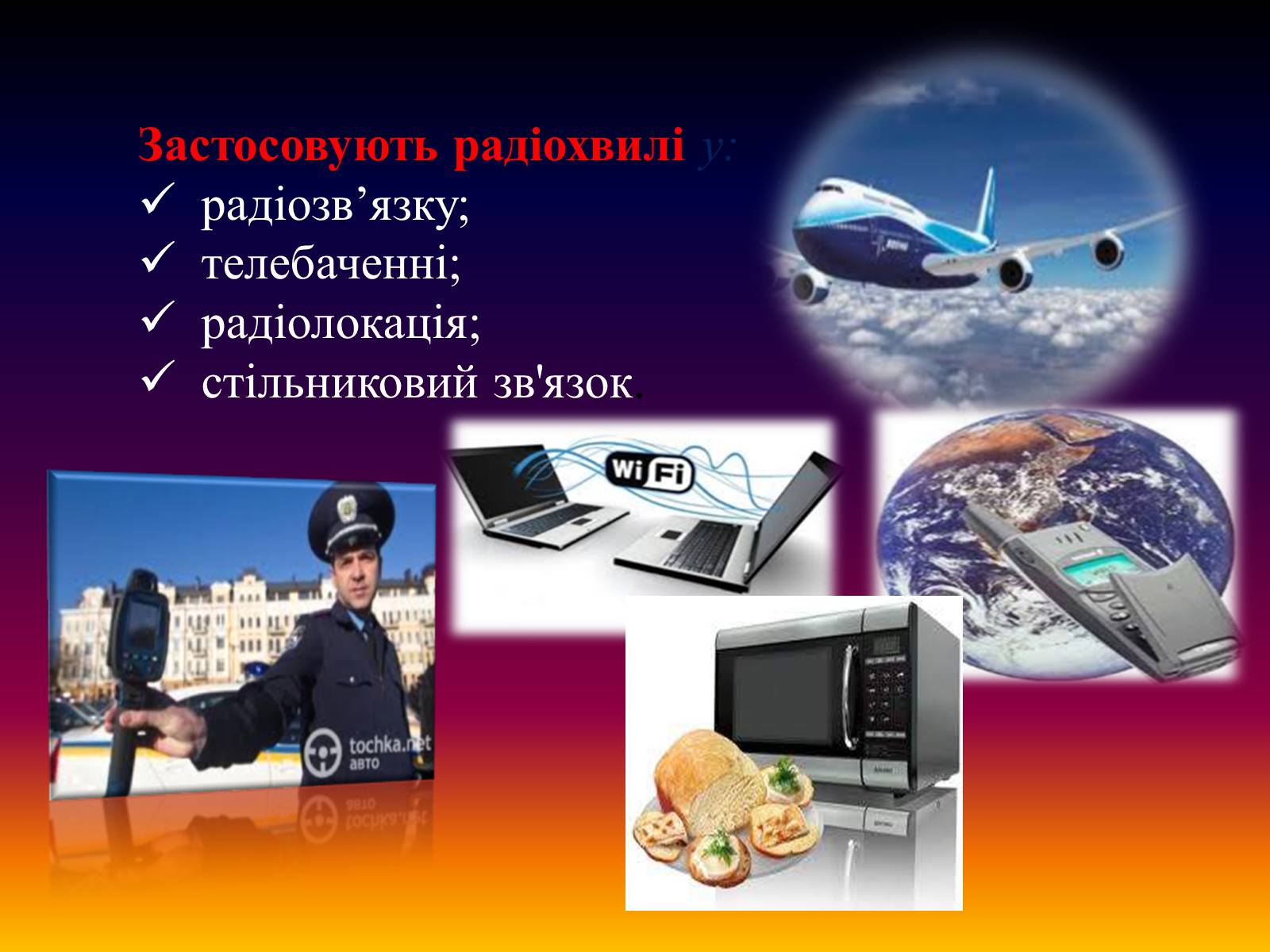 Презентація на тему «Електромагнітні хвилі в природі і техніці» (варіант 2) - Слайд #7