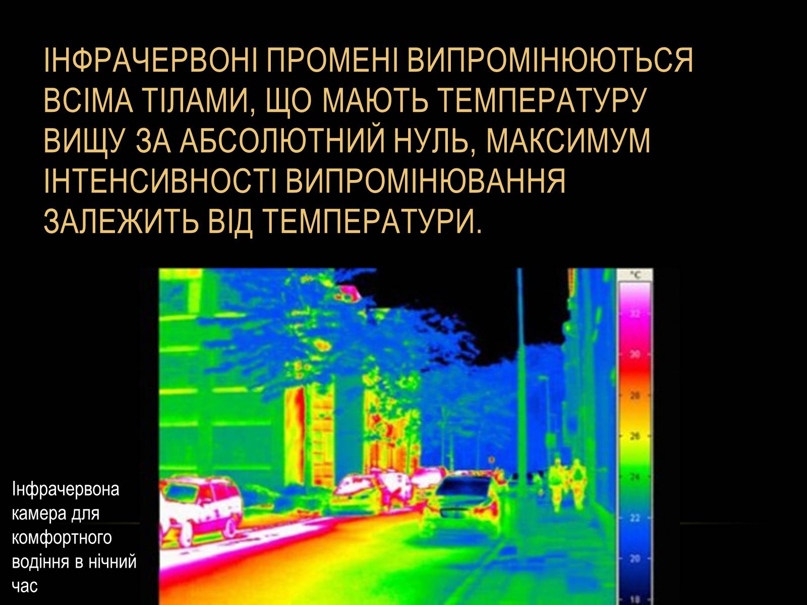 Презентація на тему «Інфрачервоне випромінювання» (варіант 1) - Слайд #3