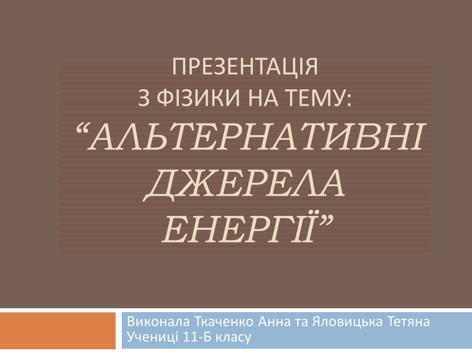 Презентація на тему «Альтернативні джерела енергії» (варіант 8) - Слайд #1