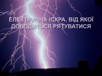 Презентація на тему «Електрична іскра, від якоїдоводиться рятуватися»