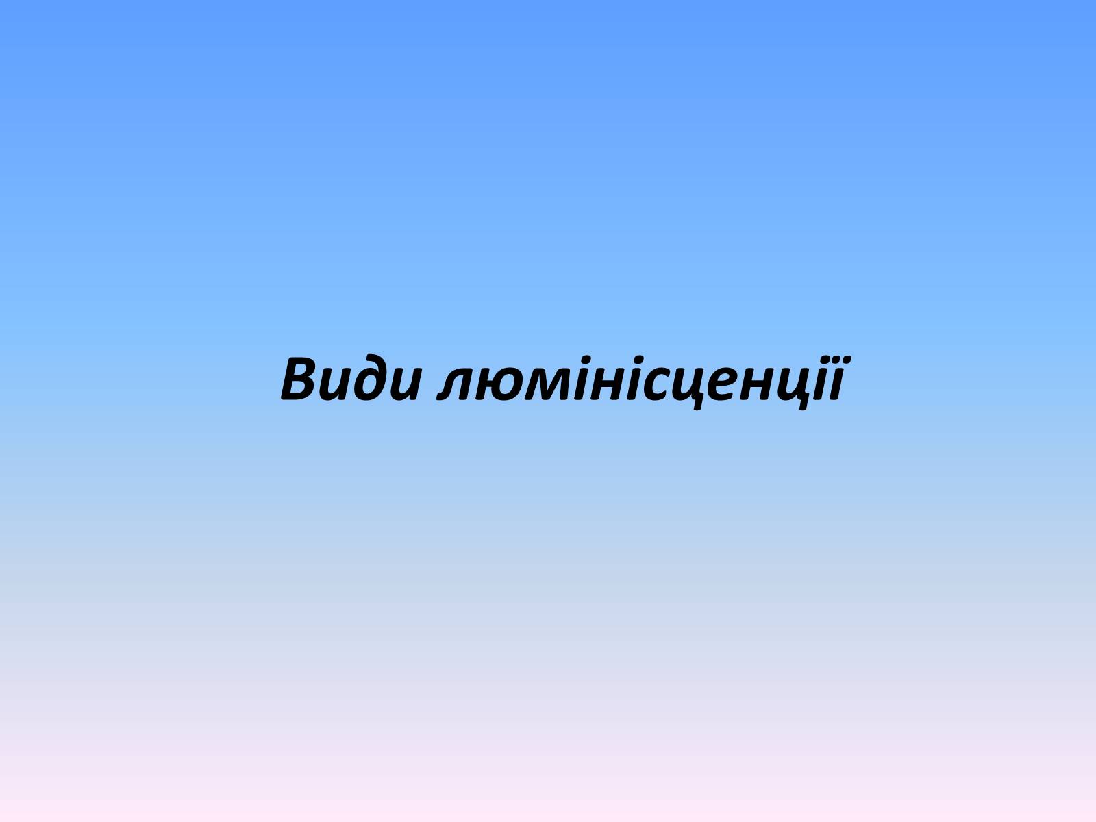 Презентація на тему «Люмінесценція» (варіант 6) - Слайд #5