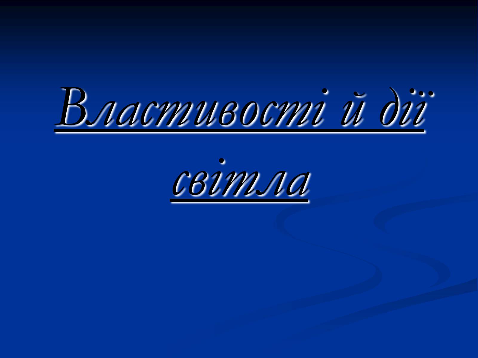 Презентація на тему «Властивості й дії світла» - Слайд #1