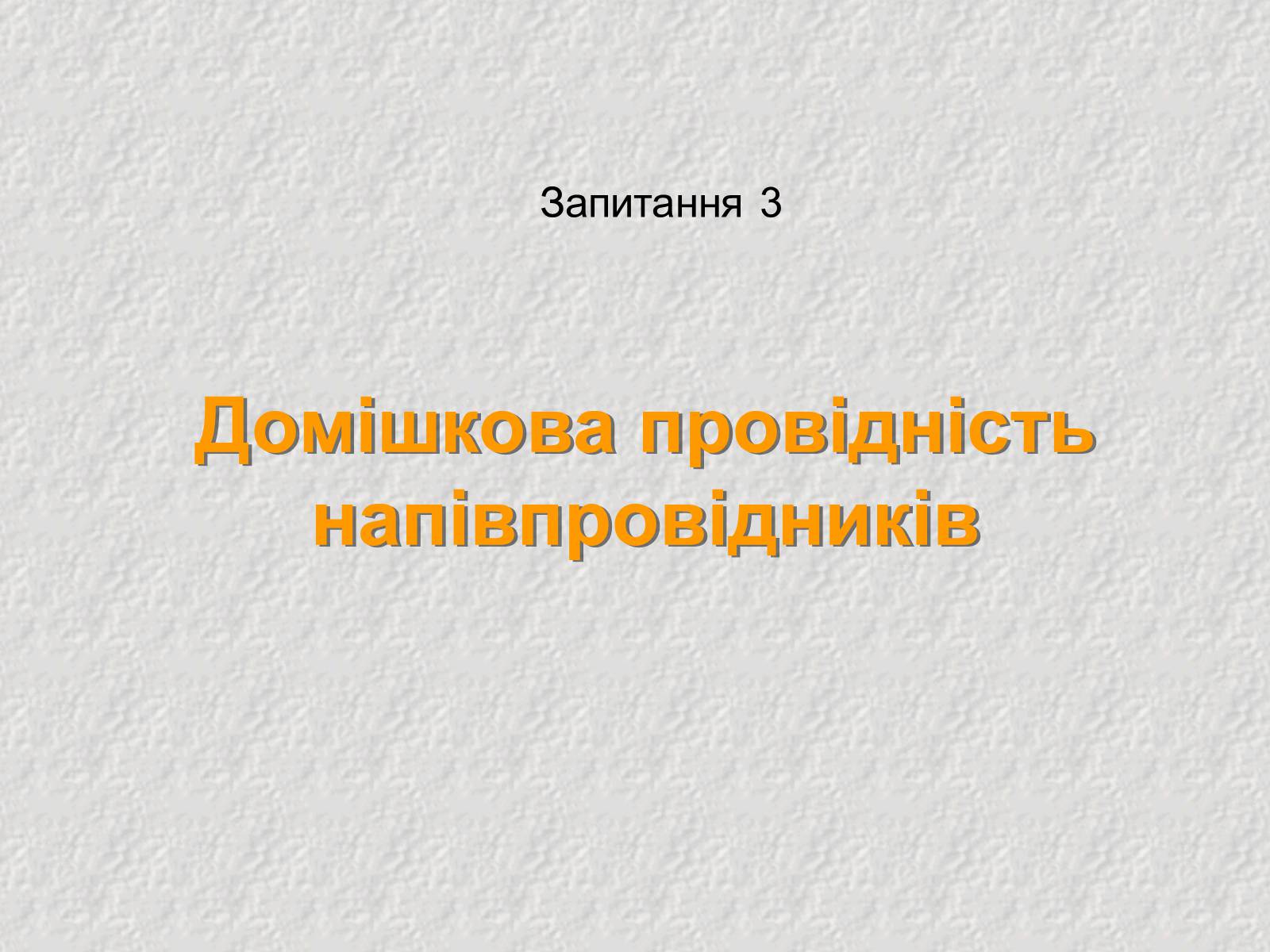 Презентація на тему «Електричний струм у напівпровідниках» (варіант 1) - Слайд #11