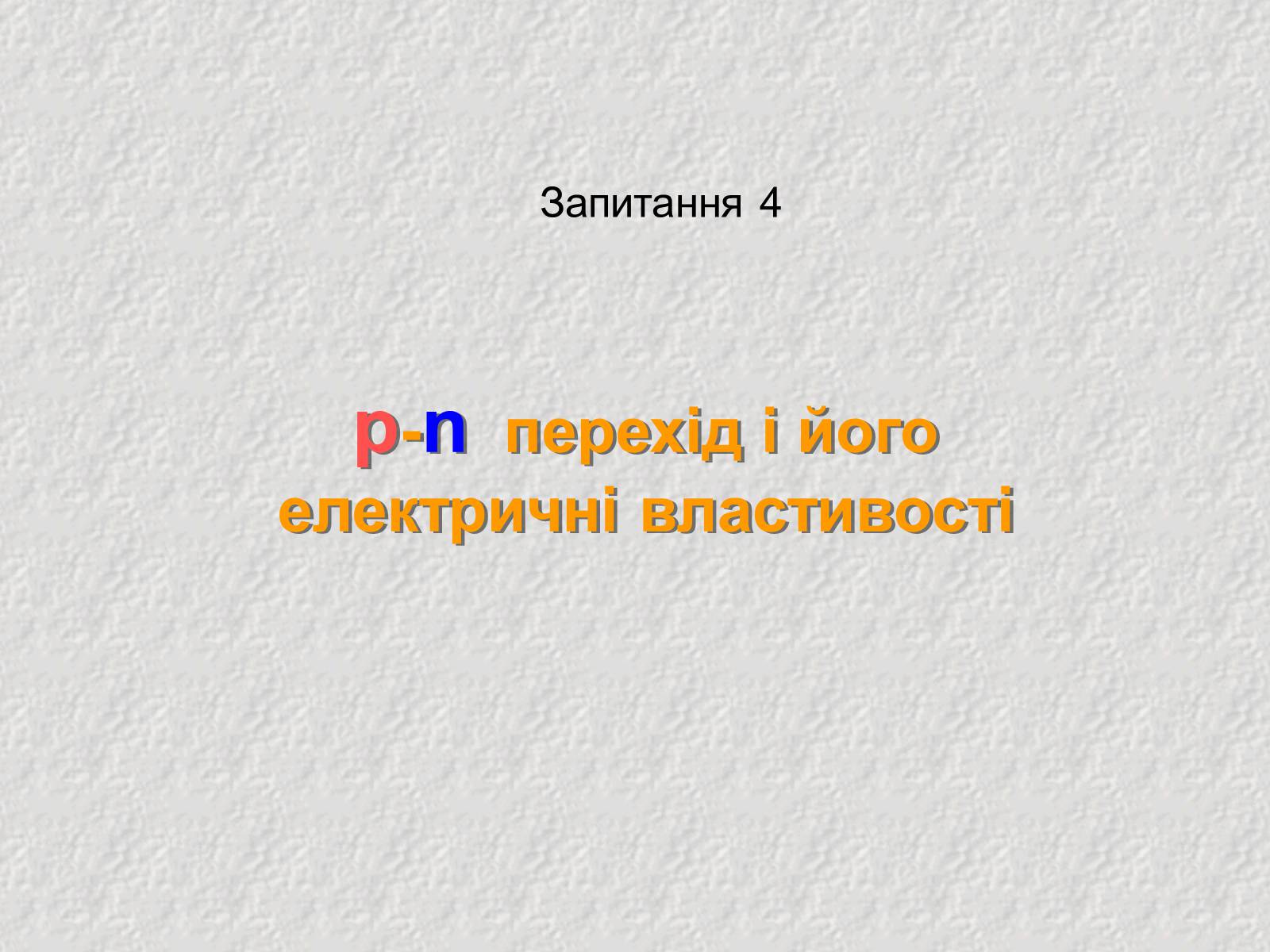 Презентація на тему «Електричний струм у напівпровідниках» (варіант 1) - Слайд #15