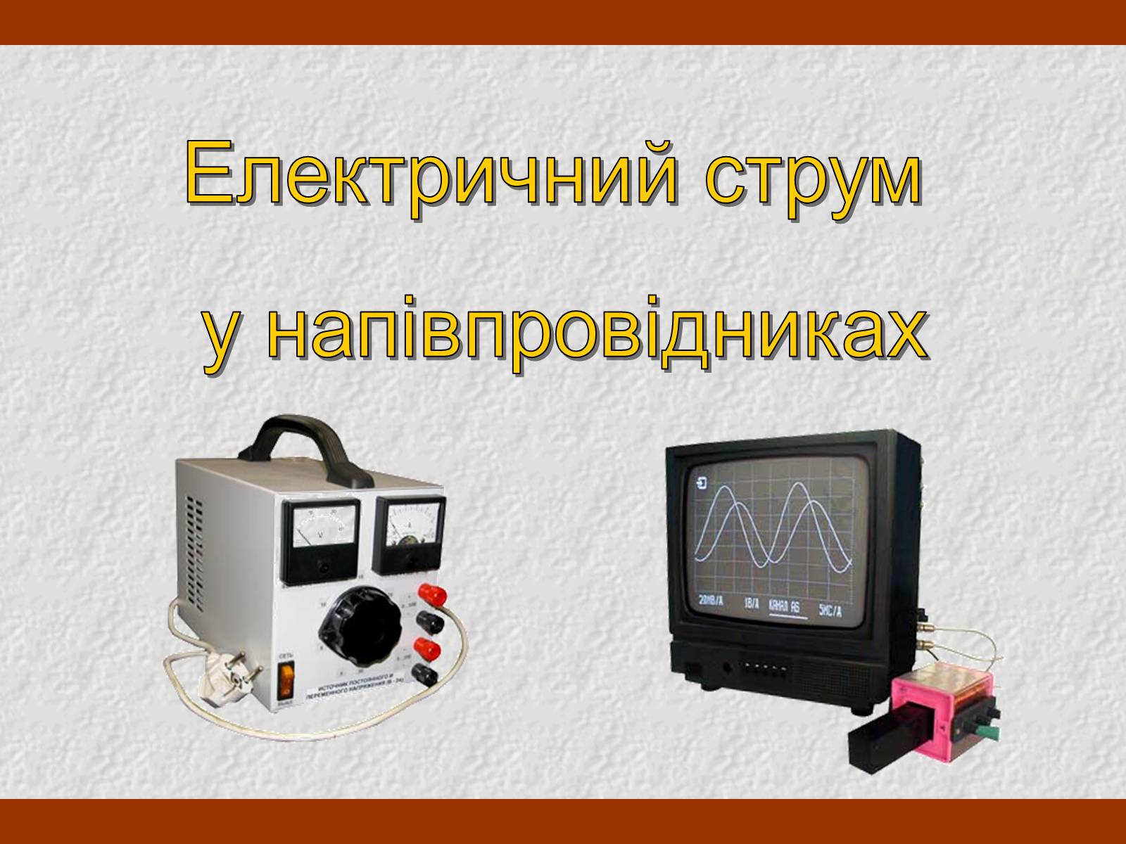 Презентація на тему «Електричний струм у напівпровідниках» (варіант 1) - Слайд #2