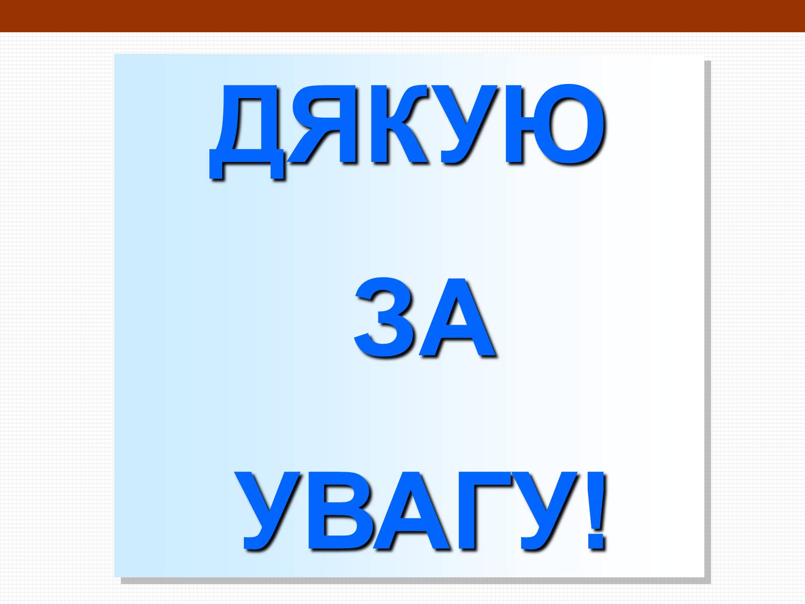 Презентація на тему «Електричний струм у напівпровідниках» (варіант 1) - Слайд #24