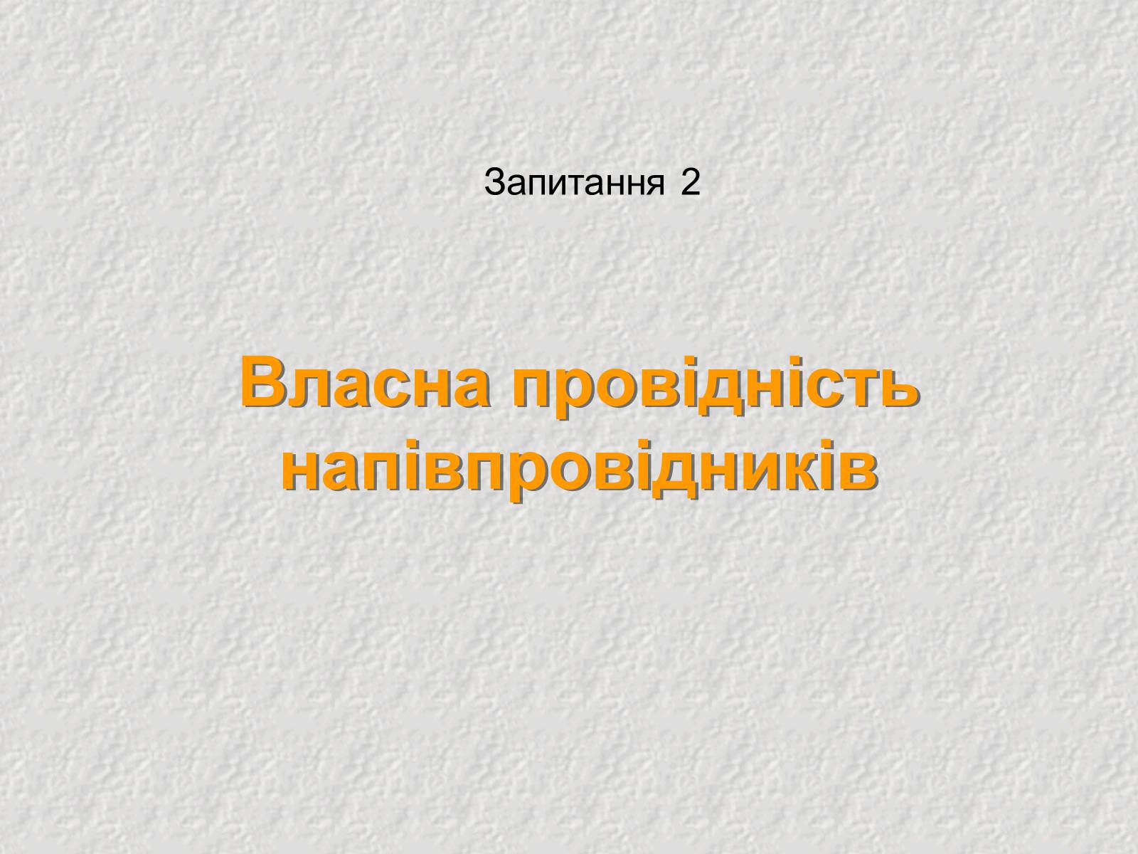 Презентація на тему «Електричний струм у напівпровідниках» (варіант 1) - Слайд #7