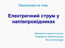 Презентація на тему «Електричний струм у напівпровідниках» (варіант 1)