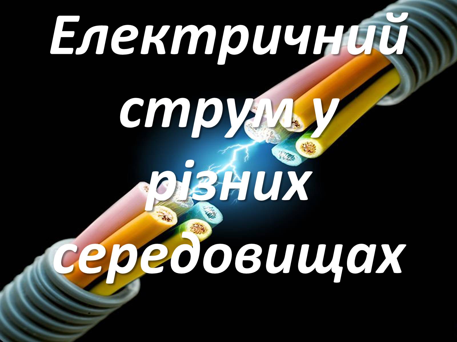 Презентація на тему «Електричний струм у різних середовищах» - Слайд #1