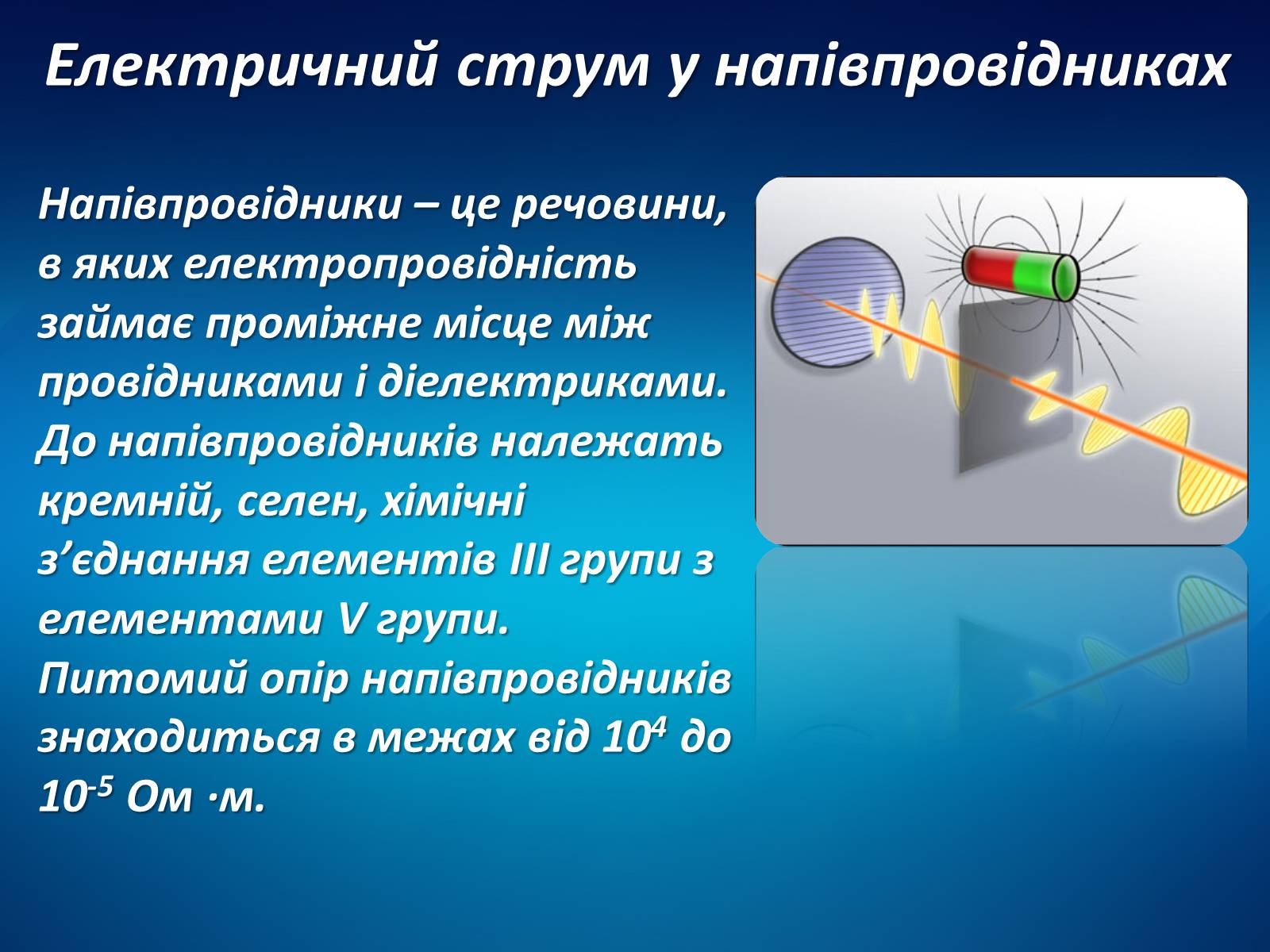 Презентація на тему «Електричний струм у різних середовищах» - Слайд #16