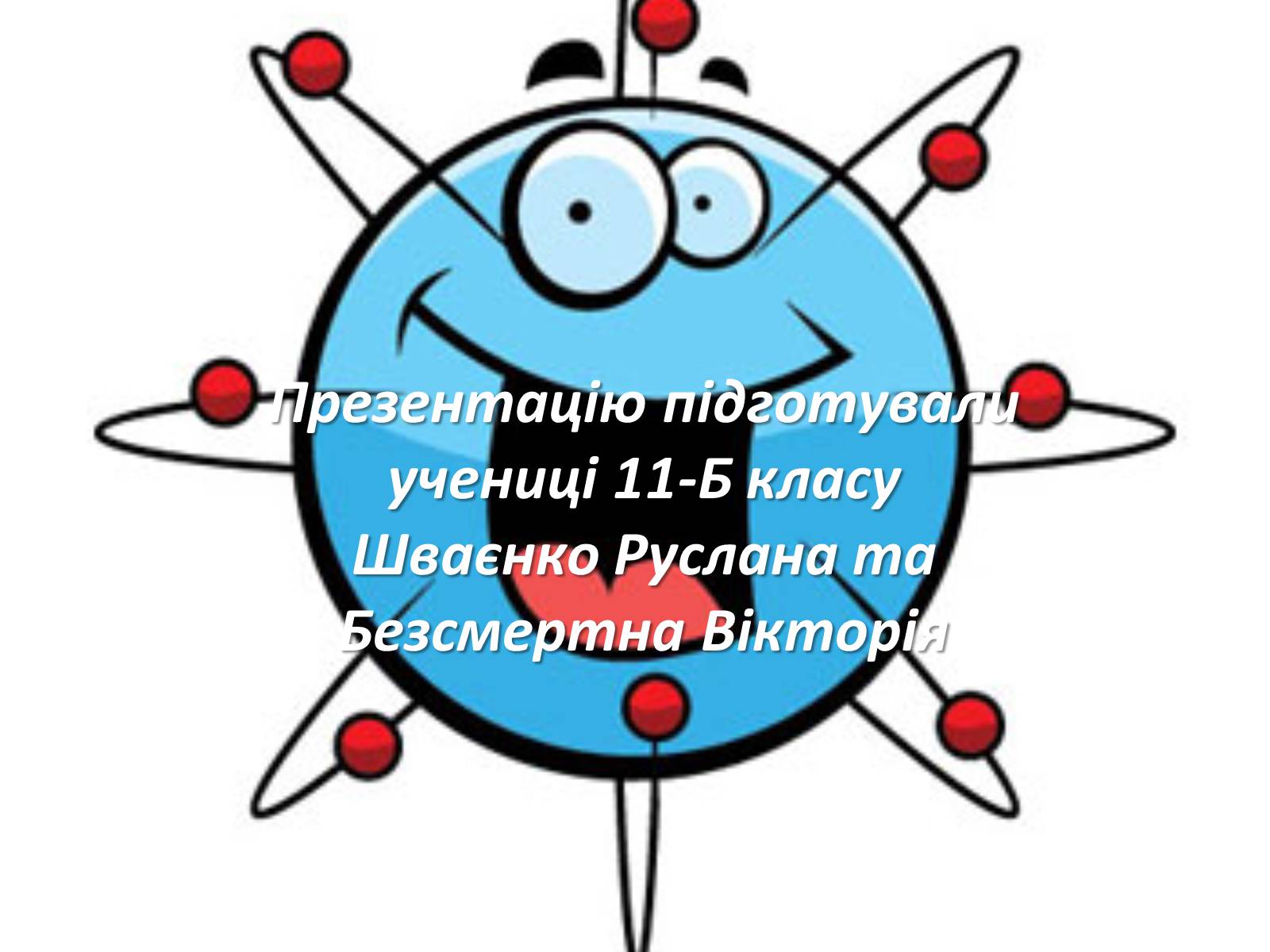 Презентація на тему «Електричний струм у різних середовищах» - Слайд #20