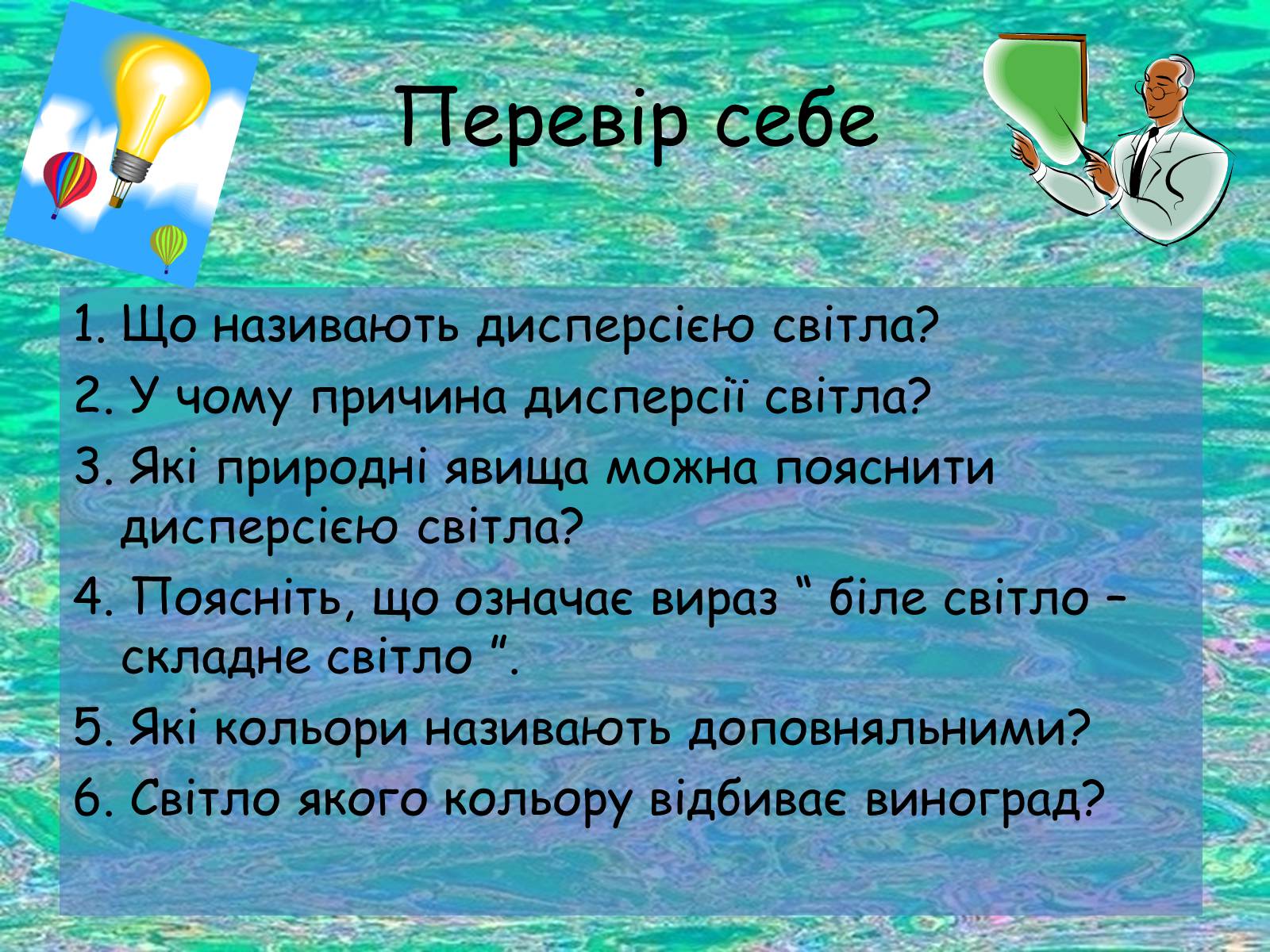 Презентація на тему «Дисперсія світла» (варіант 1) - Слайд #11