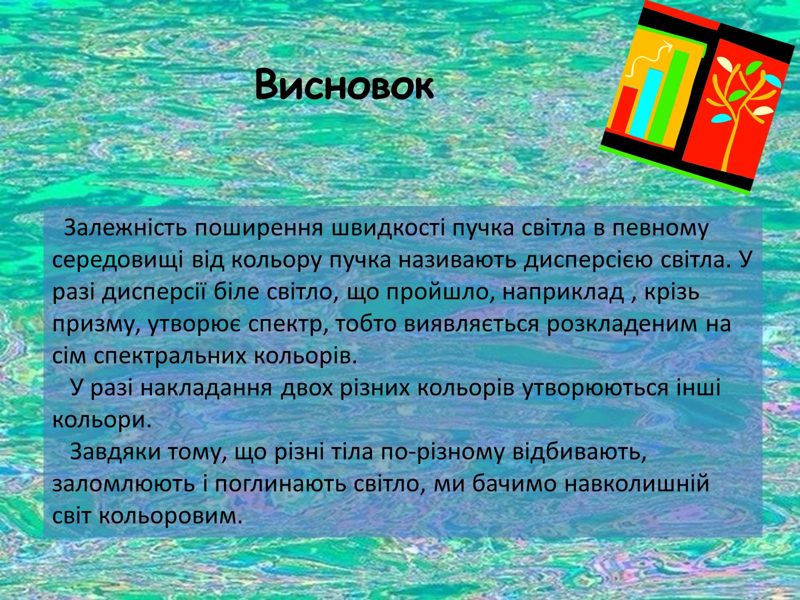 Презентація на тему «Дисперсія світла» (варіант 1) - Слайд #12