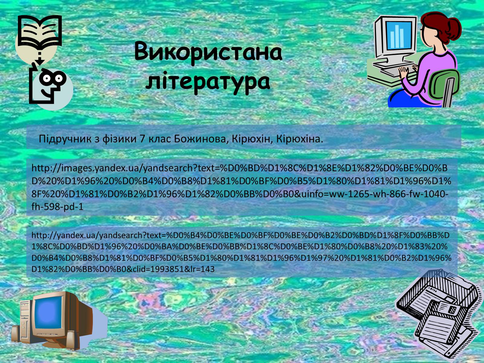 Презентація на тему «Дисперсія світла» (варіант 1) - Слайд #13