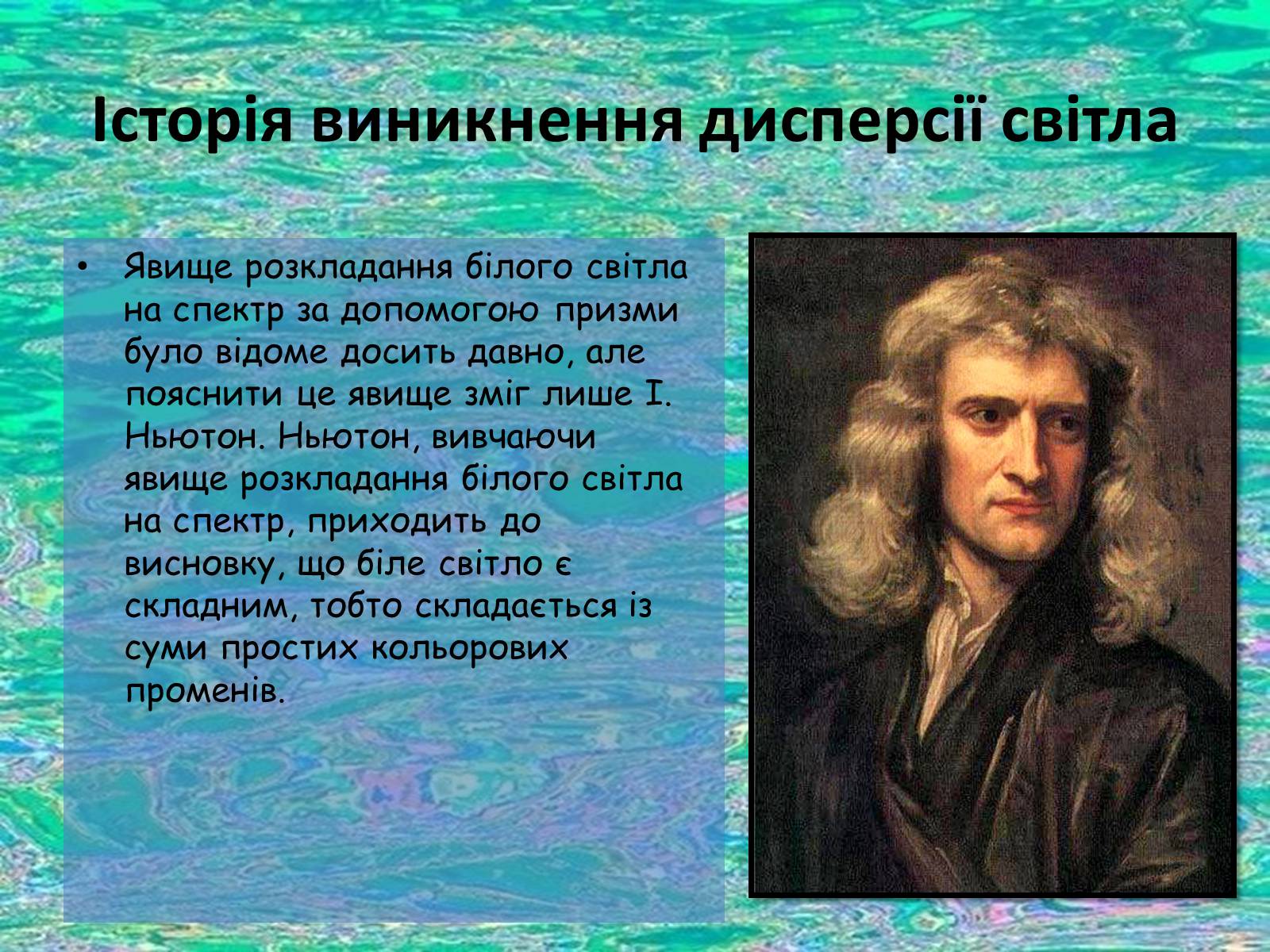 Презентація на тему «Дисперсія світла» (варіант 1) - Слайд #4