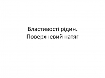 Презентація на тему «Властивості рідин. Поверхневий натяг»