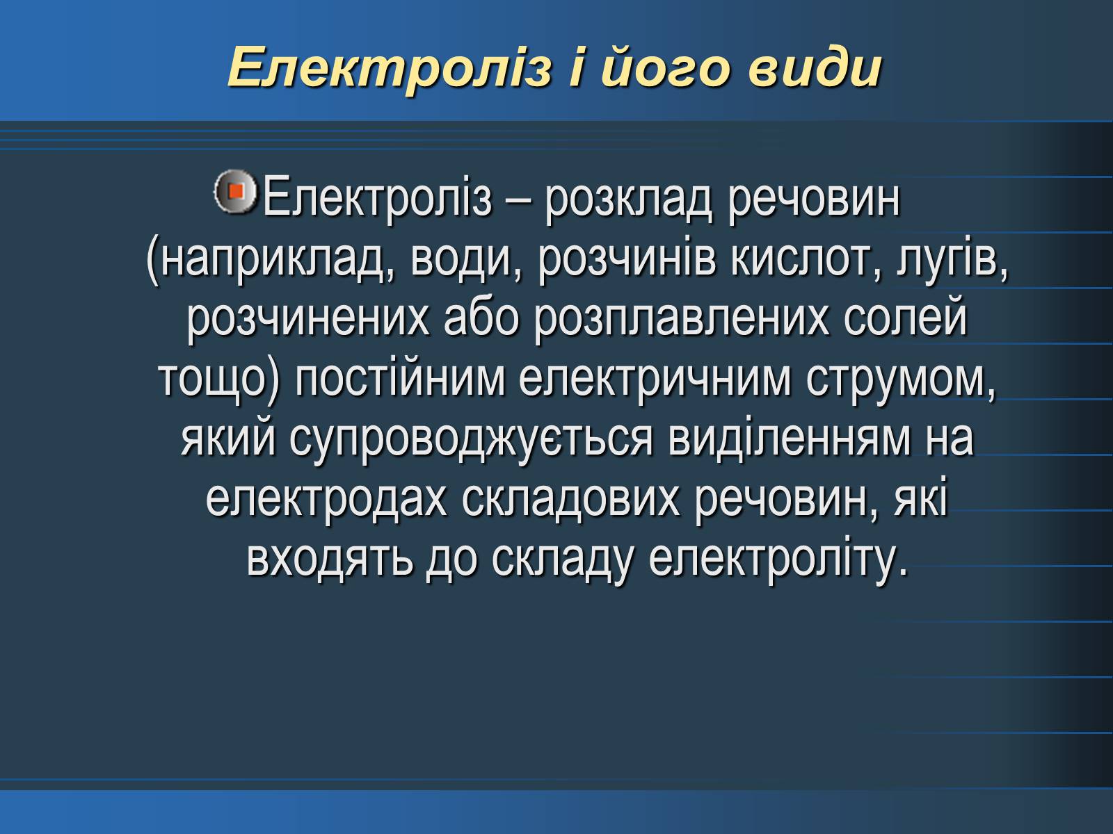 Презентація на тему «Електроліз» (варіант 3) - Слайд #2