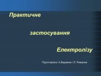 Презентація на тему «Електроліз» (варіант 3)